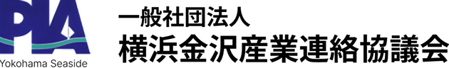 PIA Yokohama Seaside 一般財団法人横浜金沢産業連絡協議会